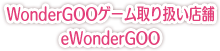 WonderGOOゲーム取り扱い店舗・eWonderGOO