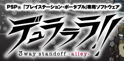 PSPソフト デュラララ!!3way standoff -alley-