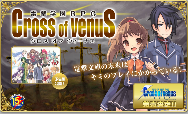 ニンテンドーDSソフト『電撃学園RPG CROSS of VENUS』 Official Web Site