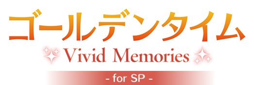 ゴールデンタイム Vivid Memories -for SP-
