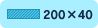 200×40ピクセル