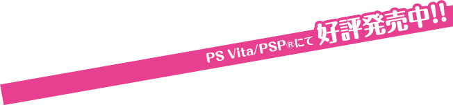 PS Vita/PSP(R)にて好評発売中！！